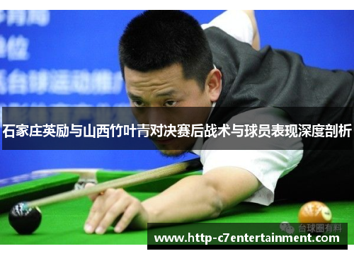 石家庄英励与山西竹叶青对决赛后战术与球员表现深度剖析 石家庄英励与山西竹叶青对决赛后战术与球员表现深度剖析