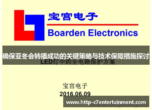 确保亚冬会转播成功的关键策略与技术保障措施探讨 确保亚冬会转播成功的关键策略与技术保障措施探讨