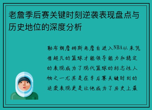 老詹季后赛关键时刻逆袭表现盘点与历史地位的深度分析 老詹季后赛关键时刻逆袭表现盘点与历史地位的深度分析