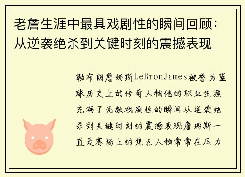 老詹生涯中最具戏剧性的瞬间回顾:从逆袭绝杀到关键时刻的震撼表现 老詹生涯中最具戏剧性的瞬间回顾:从逆袭绝杀到关键时刻的震撼表现