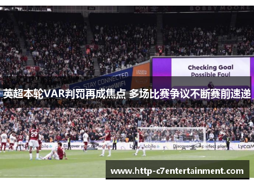 英超本轮VAR判罚再成焦点 多场比赛争议不断赛前速递