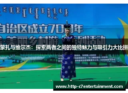 蒙扎与维尔杰:探索两者之间的独特魅力与吸引力大比拼 蒙扎与维尔杰:探索两者之间的独特魅力与吸引力大比拼
