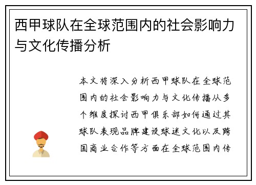 西甲球队在全球范围内的社会影响力与文化传播分析