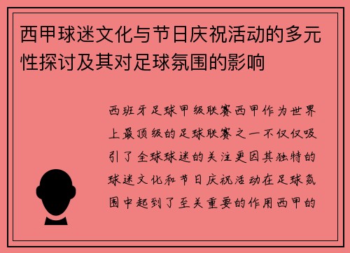 西甲球迷文化与节日庆祝活动的多元性探讨及其对足球氛围的影响