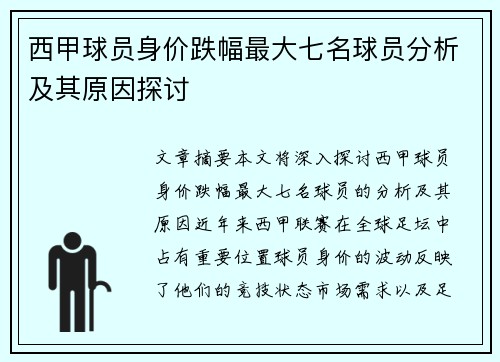 西甲球员身价跌幅最大七名球员分析及其原因探讨