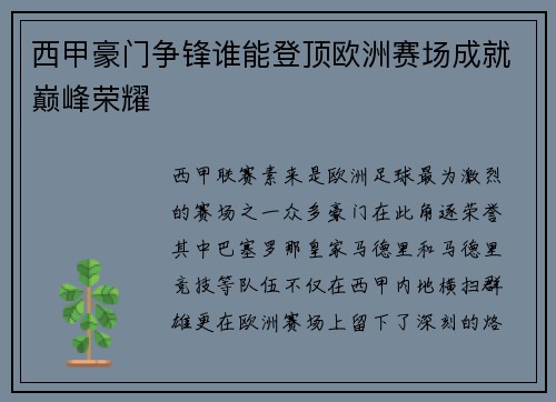 西甲豪门争锋谁能登顶欧洲赛场成就巅峰荣耀