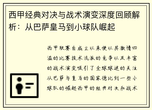 西甲经典对决与战术演变深度回顾解析:从巴萨皇马到小球队崛起 西甲经典对决与战术演变深度回顾解析:从巴萨皇马到小球队崛起