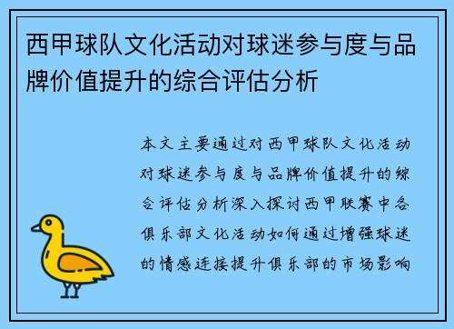 西甲球队文化活动对球迷参与度与品牌价值提升的综合评估分析