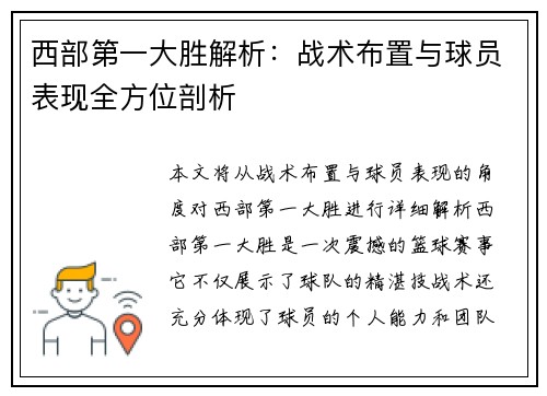 西部第一大胜解析:战术布置与球员表现全方位剖析 西部第一大胜解析:战术布置与球员表现全方位剖析