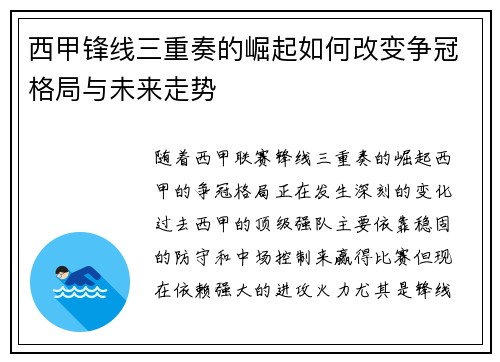 西甲锋线三重奏的崛起如何改变争冠格局与未来走势