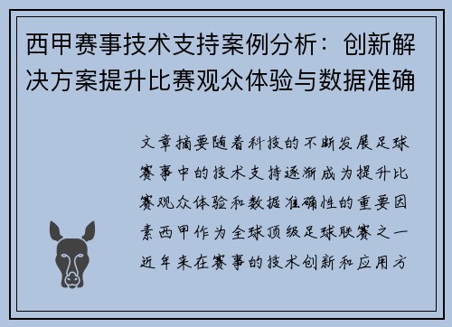 西甲赛事技术支持案例分析:创新解决方案提升比赛观众体验与数据准确性 西甲赛事技术支持案例分析:创新解决方案提升比赛观众体验与数据准确性