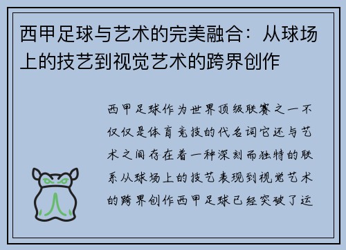 西甲足球与艺术的完美融合:从球场上的技艺到视觉艺术的跨界创作 西甲足球与艺术的完美融合:从球场上的技艺到视觉艺术的跨界创作