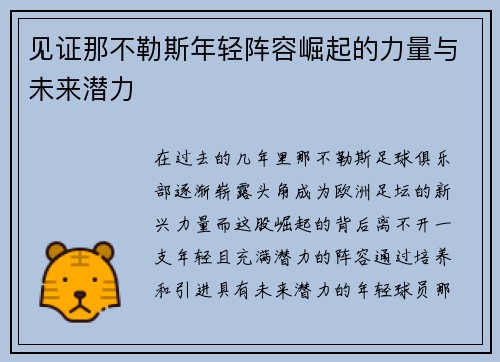 见证那不勒斯年轻阵容崛起的力量与未来潜力