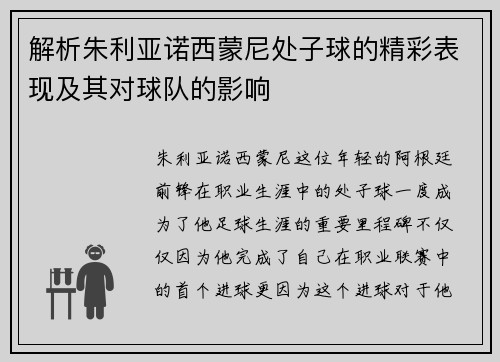 解析朱利亚诺西蒙尼处子球的精彩表现及其对球队的影响