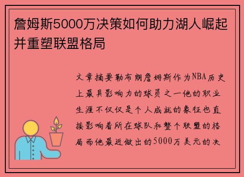詹姆斯5000万决策如何助力湖人崛起并重塑联盟格局 詹姆斯5000万决策如何助力湖人崛起并重塑联盟格局