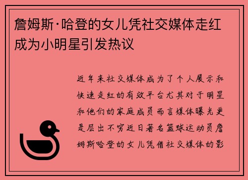 詹姆斯·哈登的女儿凭社交媒体走红 成为小明星引发热议