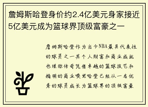 詹姆斯哈登身价约2.4亿美元身家接近5亿美元成为篮球界顶级富豪之一
