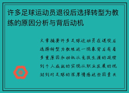 许多足球运动员退役后选择转型为教练的原因分析与背后动机 许多足球运动员退役后选择转型为教练的原因分析与背后动机