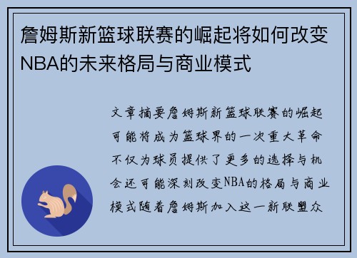 詹姆斯新篮球联赛的崛起将如何改变NBA的未来格局与商业模式 詹姆斯新篮球联赛的崛起将如何改变NBA的未来格局与商业模式