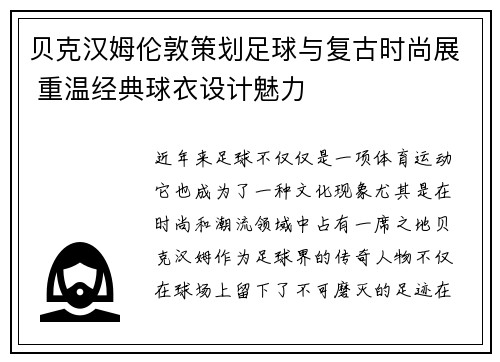 贝克汉姆伦敦策划足球与复古时尚展 重温经典球衣设计魅力 贝克汉姆伦敦策划足球与复古时尚展 重温经典球衣设计魅力