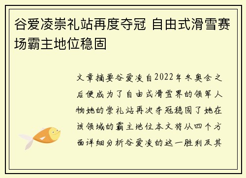 谷爱凌崇礼站再度夺冠 自由式滑雪赛场霸主地位稳固 谷爱凌崇礼站再度夺冠 自由式滑雪赛场霸主地位稳固