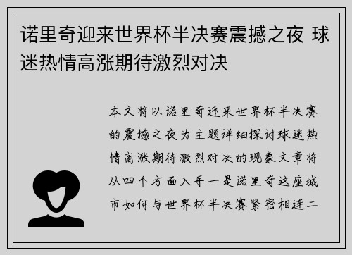 诺里奇迎来世界杯半决赛震撼之夜 球迷热情高涨期待激烈对决 诺里奇迎来世界杯半决赛震撼之夜 球迷热情高涨期待激烈对决