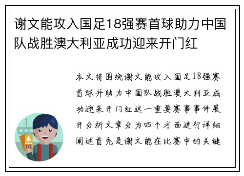 谢文能攻入国足18强赛首球助力中国队战胜澳大利亚成功迎来开门红