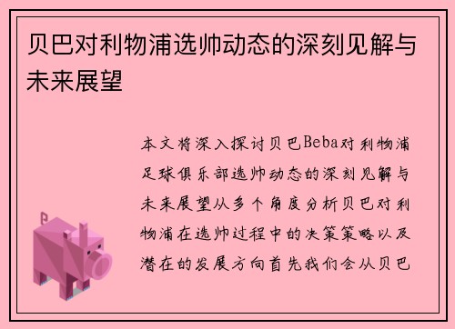 贝巴对利物浦选帅动态的深刻见解与未来展望