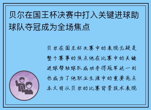 贝尔在国王杯决赛中打入关键进球助球队夺冠成为全场焦点