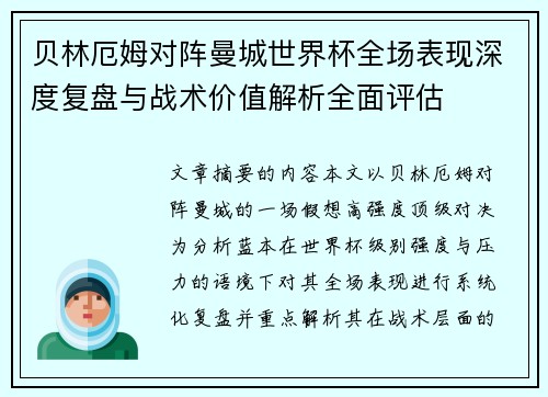 贝林厄姆对阵曼城世界杯全场表现深度复盘与战术价值解析全面评估 贝林厄姆对阵曼城世界杯全场表现深度复盘与战术价值解析全面评估