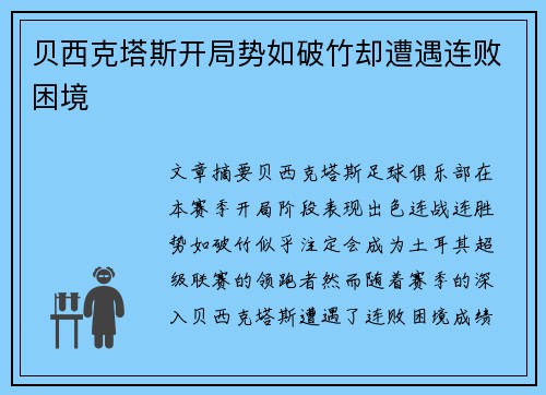 贝西克塔斯开局势如破竹却遭遇连败困境