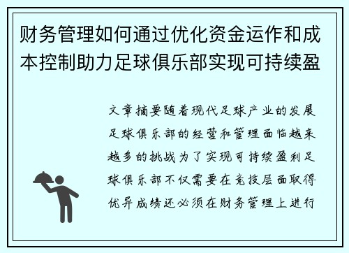 财务管理如何通过优化资金运作和成本控制助力足球俱乐部实现可持续盈利