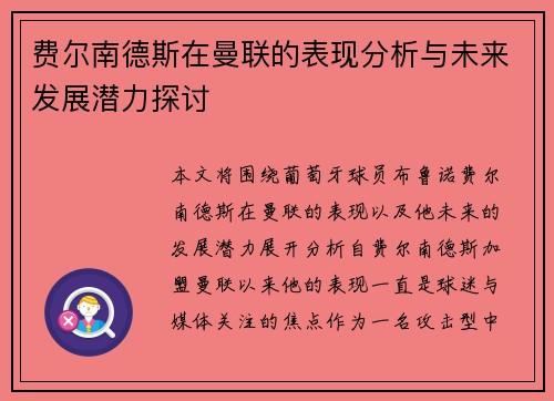 费尔南德斯在曼联的表现分析与未来发展潜力探讨 费尔南德斯在曼联的表现分析与未来发展潜力探讨