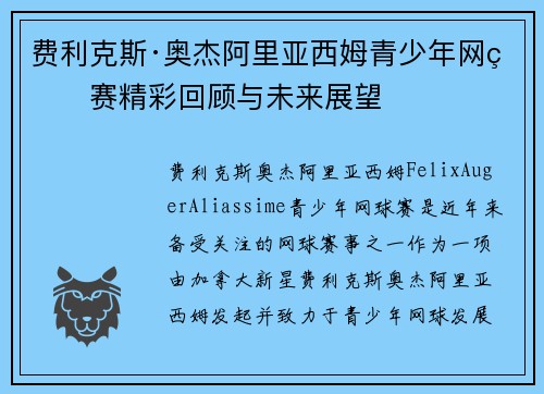 费利克斯·奥杰阿里亚西姆青少年网球赛精彩回顾与未来展望 费利克斯·奥杰阿里亚西姆青少年网球赛精彩回顾与未来展望