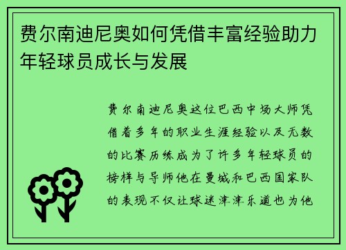 费尔南迪尼奥如何凭借丰富经验助力年轻球员成长与发展 费尔南迪尼奥如何凭借丰富经验助力年轻球员成长与发展