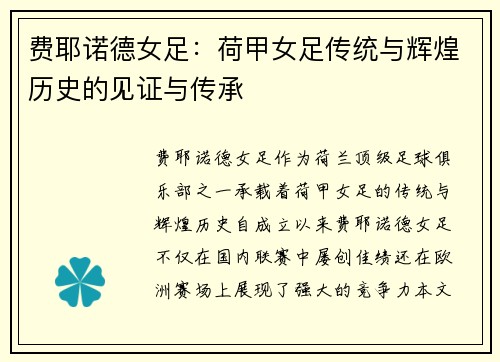 费耶诺德女足:荷甲女足传统与辉煌历史的见证与传承 费耶诺德女足:荷甲女足传统与辉煌历史的见证与传承