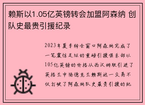 赖斯以1.05亿英镑转会加盟阿森纳 创队史最贵引援纪录