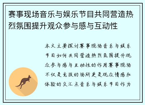 赛事现场音乐与娱乐节目共同营造热烈氛围提升观众参与感与互动性 赛事现场音乐与娱乐节目共同营造热烈氛围提升观众参与感与互动性