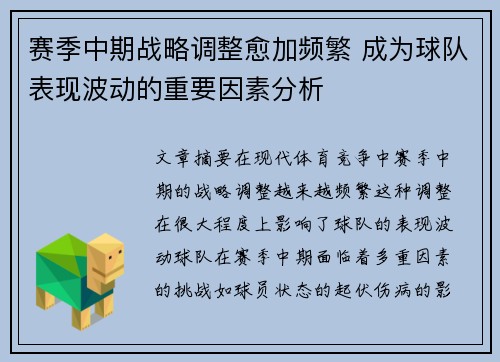 赛季中期战略调整愈加频繁 成为球队表现波动的重要因素分析
