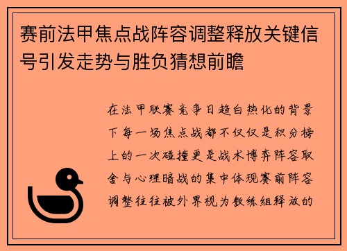 赛前法甲焦点战阵容调整释放关键信号引发走势与胜负猜想前瞻