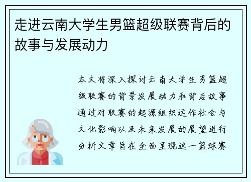 走进云南大学生男篮超级联赛背后的故事与发展动力