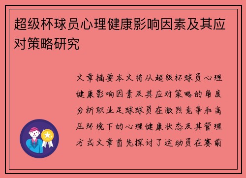 超级杯球员心理健康影响因素及其应对策略研究 超级杯球员心理健康影响因素及其应对策略研究