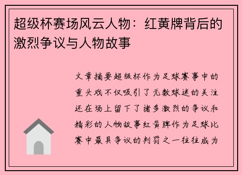 超级杯赛场风云人物:红黄牌背后的激烈争议与人物故事 超级杯赛场风云人物:红黄牌背后的激烈争议与人物故事