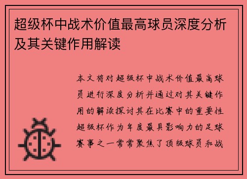 超级杯中战术价值最高球员深度分析及其关键作用解读 超级杯中战术价值最高球员深度分析及其关键作用解读