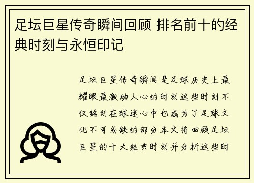足坛巨星传奇瞬间回顾 排名前十的经典时刻与永恒印记 足坛巨星传奇瞬间回顾 排名前十的经典时刻与永恒印记