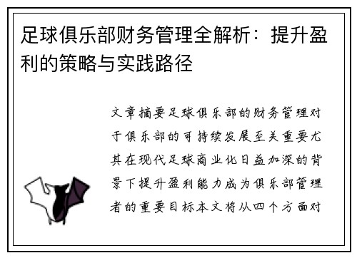 足球俱乐部财务管理全解析:提升盈利的策略与实践路径 足球俱乐部财务管理全解析:提升盈利的策略与实践路径
