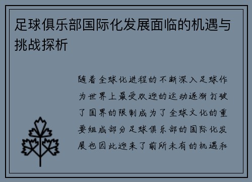 足球俱乐部国际化发展面临的机遇与挑战探析