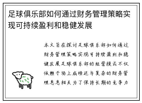 足球俱乐部如何通过财务管理策略实现可持续盈利和稳健发展