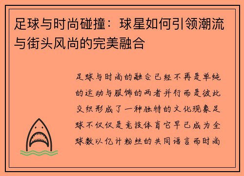 足球与时尚碰撞:球星如何引领潮流与街头风尚的完美融合 足球与时尚碰撞:球星如何引领潮流与街头风尚的完美融合