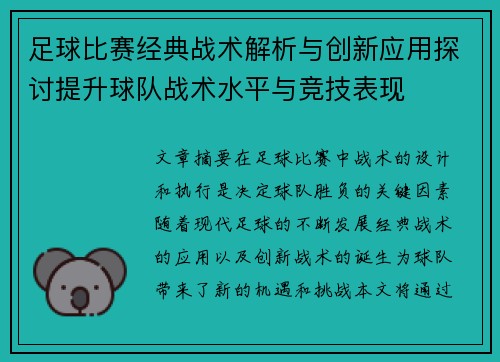 足球比赛经典战术解析与创新应用探讨提升球队战术水平与竞技表现 足球比赛经典战术解析与创新应用探讨提升球队战术水平与竞技表现